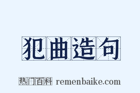 犯曲造句是什么意思的图片